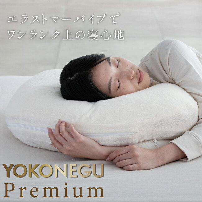 ＼特典あり/YOKONEGU Premium[横向き枕 横向き寝枕 枕 横向き 横向き寝 横向き寝対応 横寝 横寝枕 横向き寝用枕 仰向け まくら ピロー 寝返り 寝返りしやすい 洗える 高さ調整 ストレートネック] [2]