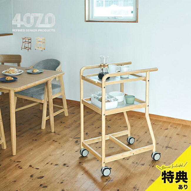 ＼特典あり／ヨンマルナナマル 4070 暮らし支えるワゴン[ワゴン キッチン 木製 天然木 キャスター キャスター付き 2段 キッチンワゴン トレー付き トレー 取り外し 滑り止め] メーカー直送