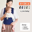 ◎u_mo baby 2WAYキャリー[抱っこひも かわいい 付属 4ヵ月 〜 24ヵ月 2才 2歳 まで 抱っこ紐 だっこひも 撥水 生地 赤ちゃん 抱っこ ...
