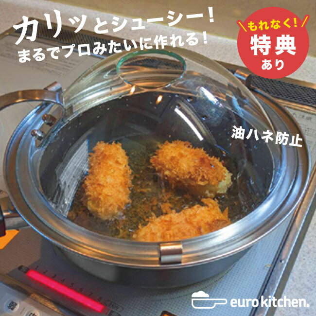 \特典あり/ユーロキッチン 天ぷらリッド 24cm・26cm兼用[フライパンの蓋 26cm ガラス蓋 鍋蓋 鍋の蓋 鍋のふた フライパン 蓋 24cm 油はね ...