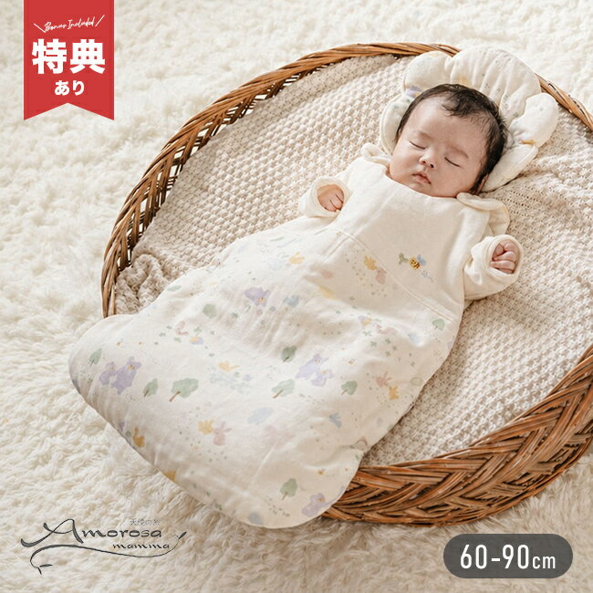 ＼特典あり／Amorosa mamma 天使の糸 夢みる森 スリーパー[新生児 ベビー 赤ちゃん 日本製 ガーゼ オーガニックコットン 出産祝い お祝い ベビー服 男の子 女の子 かわいい おしゃれ ダブルガーゼ 中綿入り 寝冷え 対策 子供 前開き]