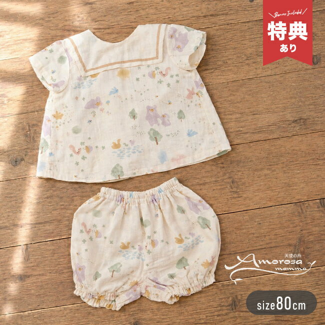 ＼特典あり／Amorosa mamma 天使の糸 夢みる森 セットアップ[ベビー服 女の子 男の子 ベビー 赤ちゃん 1歳 80 上下 セパレート 日本製 ガーゼ オーガニックコットン 夏服 出産祝い お祝い ベビーウェア ブラウス パンツ セット 上下セット]