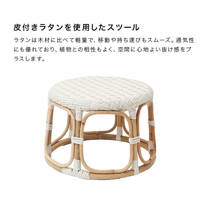 ＼特典あり/JUGLAS ユグラ レンテスツール ロー[ラタンスツール 北欧 おしゃれ 籐 椅子 丸型 スツール 玄関 イス チェア フラワースタンド 花台 ディスプレイ台 植物 スタンド 観葉植物 ナチュラル 軽量 軽い 籐家具 アジアン 模様替え] 即納 [2]