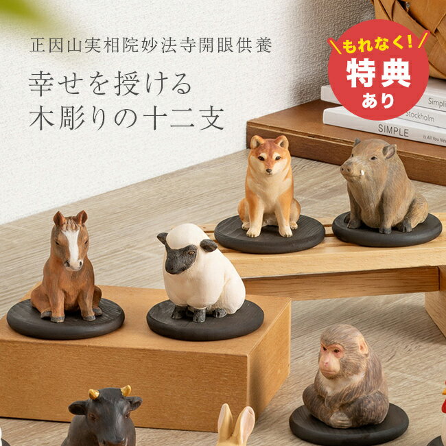 Rakuten - ＼特典あり／幸せを授ける 十二支 木彫り コレクション[干支 置物 木製 かわいい 木彫りの動物 人形 干支飾り 干支の置物 祈祷済み 縁起物 正月飾り 玄関 リビング 床の間 インテリア 木 工芸品 おしゃれ 和 モダン 開運 置き物] メーカー直送
