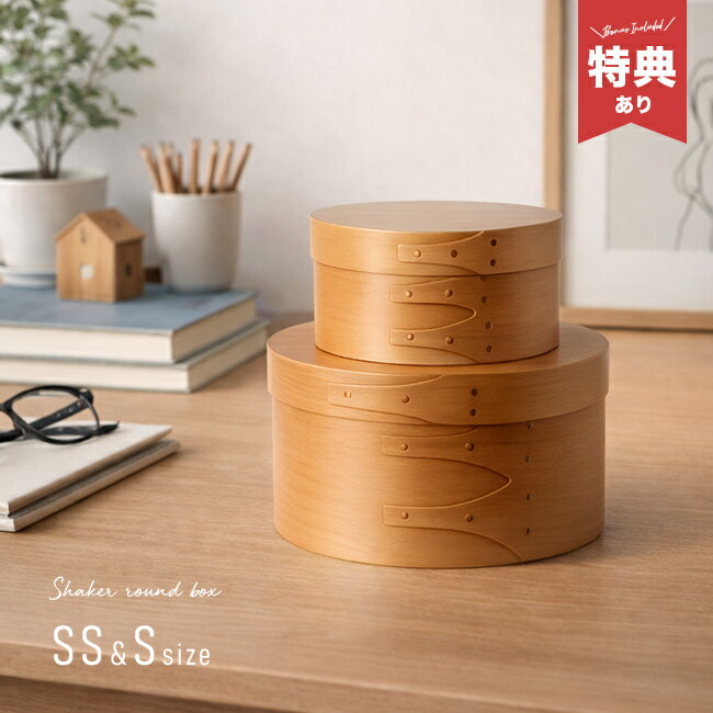 Interior Accessories - ＼特典あり／シェーカーラウンドボックス ライトブラウン SS＆Sセット[シェーカーボックス アクシス axcis インテリア 天然木 シェイカーボックス 木製 収納ボックス 丸型 小物入れ おしゃれ かわいい 茶色 木目 小物収納ケース ふた付き]