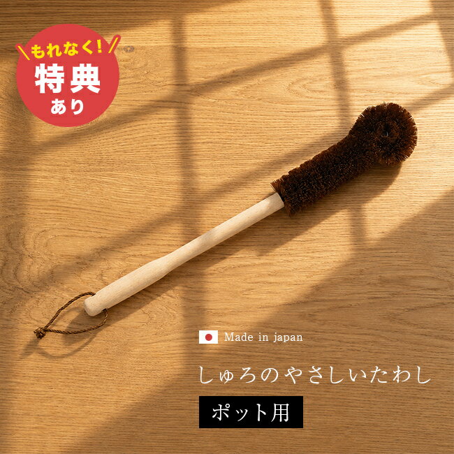 しゅろのやさしいたわし ポット用の解説 ■深さのあるポットやスポーツボトルの底までしっかり届きます 長さがあるため深型のポットやスポーツボトルも奥まで洗えます。 手の届きにくい縦長容器の底や隅の汚れまで落とせます。 ポットだけでなくマイボトルや大型ピッチャーなど、様々な深型容器の洗浄に使えます。 棕櫚繊維の適度なコシで底面の汚れをかき落とします。 ■大切な食器を傷つけにくい職人手作りの日本製たわしです 職人が手作業で仕上げた日本製のたわしです。 しなやかな柔らかさで容器の内部を傷つけずに洗えます。 柄付きのため奥までしっかり力を入れて洗うことが可能です。 しゅろのやさしいたわし ポット用の詳細 商品名： しゅろのやさしいたわし ポット用 説明： 棕櫚たわし 水筒 洗いやすい 柄付き たわし 高田耕造商店 シュロ 日本製 柄付きブラシ シュロたわし おしゃれ キッチン 食器洗い ブラシ かわいい 束子 高級 和歌山 人気 ブランド 用途・場所： ポット タンブラー スポーツボトル 水筒 ピッチャー マイボトル 食器 洗う キッチン道具 キッチン用品 掃除用品 お掃除グッズ カテゴリー： たわし タワシ 棕櫚たわし キッチン用たわし 形状： 長い ロング 種類： 人気 ブランド ハンドル 持ち手 付き 棕櫚 天然 素材 国産 丁寧な暮らし ナチュラル 北欧 風 デザイン オシャレ たわし専門店 職人 手作り 柄付き 洗いやすい 対象： 女性 ファミリー 祖母 ギフト用途： ギフト プレゼント 贈り物 人気 おすすめ 母の日 敬老の日 父の日 贈り物 実用的 別表記： 棕櫚 しゅろ シュロサイズ（約） 6×35.5×3.5cm 生産国 日本 注意 ※ディスプレイの環境上、実際のカラーが再現できない場合がございます。※パッケージは予告なく変更する場合がございます。