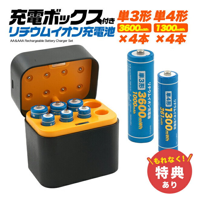 充電ボックス付き リチウムイオン充電池セット aa-aaa-typecの解説 ■暮らしを豊かにする新しい電池選び 使い捨ての乾電池を何度も買い足す手間に悩んでいる方や、防災用に信頼性の高い備蓄を用意したい方に向けた充電池セットです。 ラジコンや電動おもちゃ、コントローラーを頻繁に使うファミリー層、ランタンやヘッドライトを多用するアウトドア派の方に使いやすい設計となっています。 このセットがあれば、電池切れのたびに買いに走る必要がなくなり、経済的で快適な毎日が手に入ります。 ■安定したパワーと大容量の両立 従来の一部の充電池とは異なり、残量が減っても高出力を最後までキープできるリチウムイオン電池を採用しています。 単3形3600mWh、単4形1300mWhの大容量設計で、1.5Vの電圧を長時間安定して維持できるのが強みです。 これにより、ラジコンなどの電動おもちゃや懐中電灯といった、パワーを必要とする機器でも本来の性能をしっかりと発揮できます。 ■使いやすさを追求した一体型ボックス 充電器と保管ボックスが一体型になっており、使わない時はすっきりと収納できるため持ち運びにも便利です。 単3形と単4形を各4本、合計8本同時に約2.5時間でフル充電できる高速充電に対応しており、もちろん1本ずつでも手軽に充電できます。 カバーを閉じたままでもグリーンやレッドの点灯パターンで充電状況が一目で分かるため、使用時のストレスがありません。 ■長寿命と安心設計で暮らしをサポート 約1200回以上繰り返し使えるため、使い捨て電池に比べてコストを低く抑えられてエコにも繋がります。 過電圧や過電流、ショート保護回路などを搭載した安心の設計で、日々の節約から台風対策などの非常用まで幅広くおすすめできます。 日常の利便性と万が一の備えを同時に叶える、これからの暮らしに適したアイテムです。 充電ボックス付き リチウムイオン充電池セット aa-aaa-typecの詳細 商品名： 充電ボックス付き リチウムイオン充電池セット aa-aaa-typec 説明： リチウムイオン充電池 リチウムイオン電池 充電式 単3 単4 充電池 リチウム イオン 1.5V 乾電池 各 4本 充電ボックス セット 充電式電池 繰り返し使える 用途・場所： アウトドア キャンプ 防災 備蓄 停電対策 台風対策 非常用電池 持ち運び 手軽 カテゴリー： リチウムイオン充電池 リチウムイオン電池 充電式 単3 単4 充電池 リチウム イオン 1.5V 乾電池 各 4本 充電ボックス セット 充電式電池 繰り返し使える 充電器セット 種類： 電池 単三 単四 USB タイプC type-c 充電 式 ケーブル USB充電 充電ケース付き 電池ケース 収納ケース すっきり収納 ラジコン 懐中電灯 防災グッズ 電動おもちゃ コントローラー ランタン ヘッドライト 充電表示 乾電池型 USB給電 インジケーター 対象： ファミリー 家族 パパ お父さん ママ お母さん 子ども 子供 ホビーユーザー ガジェット好き ミニマリスト ギフト用途： プレゼント ギフト 贈り物 プチギフト 父の日 母の日 敬老の日 引っ越し祝い 新築祝い 開店祝い 記念品景品 JAN： 4573626264324PSE適合 日本の電気用品安全法(PSE)の技術基準に適合した電気用品です。 PSマークの種類 特定電気用品以外の電気用品 届出事業者名 株式会社プラタ 定格電圧 1.5V 定格容量 ［単3形リチウムイオン充電池］2400mAh［単4形リチウムイオン充電池］780mAh セット内容 充電器ボックス、単3形リチウムイオン充電池4本、単4形リチウムイオン充電池4本、USBタイプCケーブル サイズ（約） ［充電ボックス］幅50×奥行70×高さ70mm 仕様 【充電ボックス】［入力］USB-C 5V-3A［出力］AA：350mA×4［AAA］200mA×4【単3形リチウムイオン充電池】［入力］5V［出力］1.5V［容量］1000mAh(3600mWh)［内蔵リチウムイオン電池容量］3.6Wh　3.6V 1000mAh【単4形リチウムイオン充電池】［入力］5V［出力］1.5V［容量］361mAh(1300mWh)［内蔵リチウムイオン電池容量］1.3Wh　3.6V 361mAh 生産国 中国 注意 ※弊社リチウムイオン充電池専用です。他社の充電池は使用できません。※最適な充電時間を確保するため、出力3AのUSB-ACアダプタを使用してください。※ディスプレイの環境上、実際のカラーが再現できない場合がございます。※パッケージは予告なく変更する場合がございます。