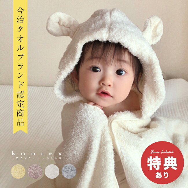 CHOUETTE シュエット フード付きバスタオルの解説 ■お風呂上がりのワンオペ育児にゆとりを 毎日のお風呂上がりは時間との戦いです。 とくに小さなお子さまを一人でお世話する時間は、自分の体を拭く間もないほど慌ただしくなりがちです。 そんなワンオペ育児の頼もしい味方として活躍するのが、頭からすっぽり被せられるフード付きバスタオルです。 ■ふんわり軽い立体パイルと優れた吸水性 無撚糸と細い染め糸をミックスして織り上げた特別な生地を採用しています。 繊維の間に空気をたっぷり含むため、ボリュームがありながら驚くほど軽くてやわらかな肌触りです。 繊細な赤ちゃんの肌にも優しく、軽く触れるだけで水分をスッと吸い取ります。 胸元にははだけ防止のスナップボタンが付いており、元気に動き回るお子さまの湯冷めもしっかり防ぎます。 ■成長に合わせて長く使えるシンプル設計 バスタオルにフードがついたシンプルな形状のため、サイズアウトの心配がありません。 新生児期のおくるみや沐浴後のお世話はもちろん、大きくなってもプールや海などの水遊び時の日よけ、寒さ対策として活躍します。 小学校低学年までのお子さまに長い期間寄り添い続ける、使い勝手の良い一枚です。 ■どなたにも喜ばれる上質な今治タオルギフト 確かな品質を誇る安心の今治タオルブランド認定商品です。 実用性にかわいらしさがプラスされた人気のタオルは、大切な方への出産祝いや特別なプレゼントとして大変喜ばれます。 大切な節目の贈り物やご自宅用にはもちろん、お祝い返しとしてもぜひご利用ください。 CHOUETTE シュエット フード付きバスタオルの詳細 商品名： CHOUETTE シュエット フード付きバスタオル 説明： 今治タオル ベビーバスタオル かわいい タオルポンチョ バスタオル おくるみ キッズ ベビー ベビーポンチョ バスローブ コンテックス kontex フード付きタオル 出産祝い 男の子 用途・場所： お風呂上り プール スイミング 海 水泳 ビーチ お昼寝 ひざ掛け 防寒 エアコン対策 春 夏 秋 冬 オールシーズン 水遊び 習い事 寒さ対策 日よけ 紫外線対策 UV対策 通年 湯冷め防止 湯冷め 対策 プールタオル バスブランケット 毎日使い カテゴリー： 今治タオル ベビーバスタオル タオルポンチョ バスタオル おくるみ ベビーポンチョ バスローブ コンテックス kontex フード付きタオル 今治ブランド 日本製 国産 綿100％ コットン100％ 無撚糸 フード付きポンチョ バスポンチョ 湯上りタオル 湯上がり ベビーブランケット フード付 キッズバスローブ フードつき メイドインジャパン 国内製造 愛媛 アップリケ スナップボタン ボタン付き フード付きケット タオルワンピ 湯上り バスタオル ワンオペ ワンオペ育児 育児グッズ 便利グッズ 出産準備 ベビー用品 色： くすみカラー グレイッシュ パステルカラー ブルー ピンク アイボリー イエロー 黄色 白 青 柄： うさぎ ウサギ アニマル 動物 形状： かわいい シック モコモコ ふわふわ やわらかい 肌触り ボリューム 吸水 吸水性 軽量 軽い 保温 暖かい あったか 可愛い おしゃれ 北欧 高級 プレミアム 上質 肌に優しい さらさら 立体パイル 吸水速乾 耐久性 洗濯に強い 柔らかさ持続 ウサギ耳 耳付き サイズ： 60×118 対象： 赤ちゃん 孫 新生児 プレママ 初マタ マタニティ 甥 姪 友達 友人 同僚 先輩 後輩 ユニセックス 男女兼用 兄弟 姉妹 お下がり 子ども キッズ 0歳 1歳 2歳 3歳 小学生 小学校低学年 新生児から ギフト用途： ギフト プレゼント 贈り物 人気 おすすめ 通販 出産祝い 男の子 女の子 お祝い 内祝い お返し プチギフト 御出産祝 誕生日 ハーフバースデー クリスマスプレゼント 御祝い お祝い返し 100日祝い 百日祝い 一歳の誕生日 バースデー 初節句 端午の節句 ひな祭り 桃の節句 こどもの日 お宮参り タオルギフト 人気 出産祝 別表記： 愛媛県 今治市サイズ（約） 60cm×118cm（フード部分除く） 素材 綿100％ 生産国 日本（今治） 注意 ※ディスプレイの環境上、実際のカラーが再現できない場合がございます。※パッケージは予告なく変更する場合がございます。 CHOUETTE商品一覧はこちらから