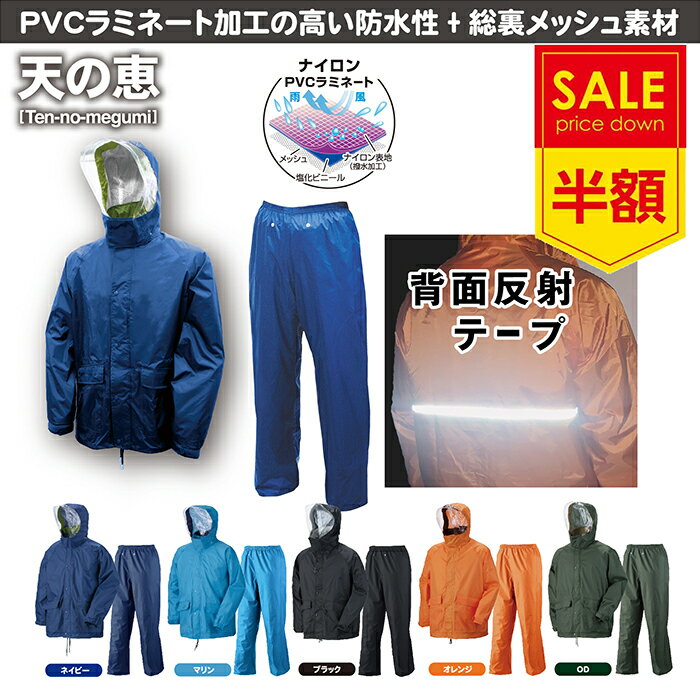 天の恵 3700 レインウェア 上下セット 防水 軽量 アウトドア 作業 雨具 総裏メッシュ PVCラミネート 反..