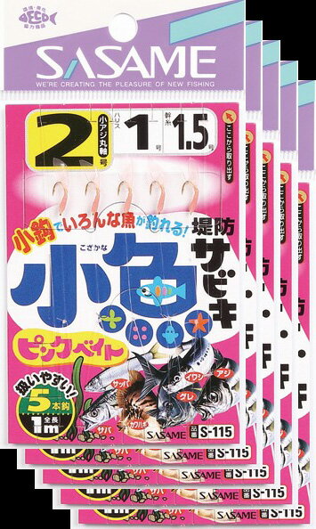 ささめ針 堤防小魚サビキ ピンクベイト 2号 鈎・小アジ丸袖（金） 5枚まとめ買い特価 S-115(SASAME・ササメ)
