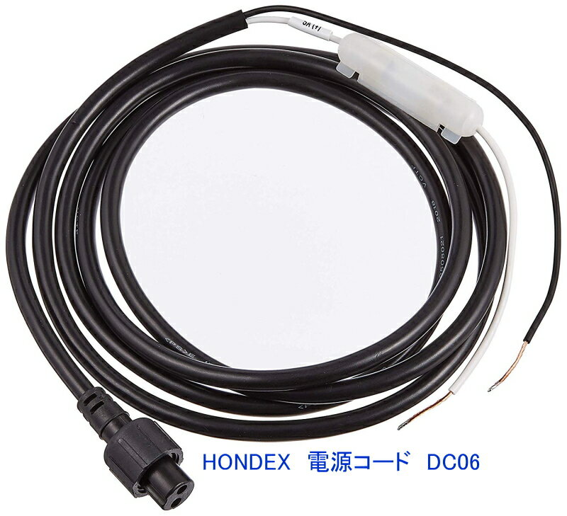 DC06 HONDEX魚群探知機用電源コード 2m 5A 2P 