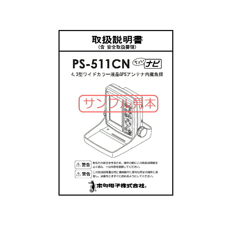 本多電子　ホンデックス　魚群探知機　取扱説明書★魚探の型式を選択してください★