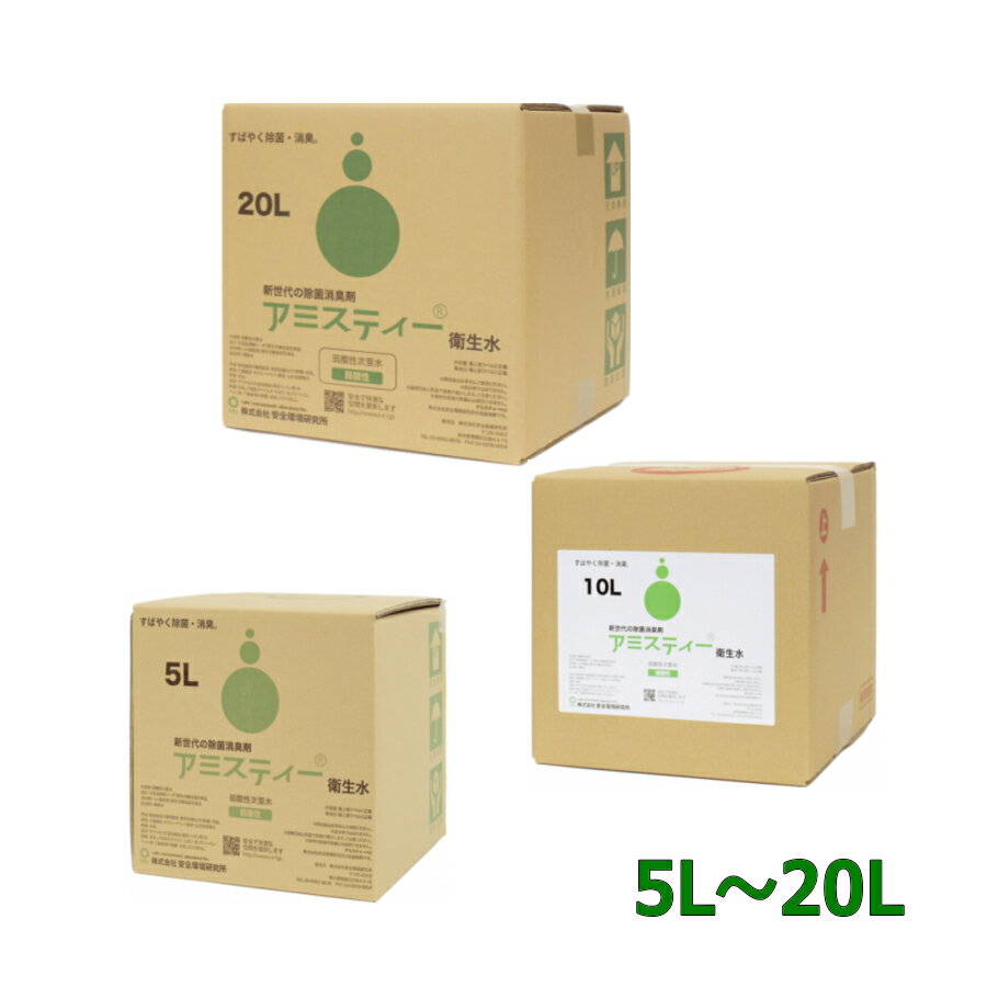 Rakuten - 安全環境研究所アミスティー衛生水（50ppm）バックインボックス型