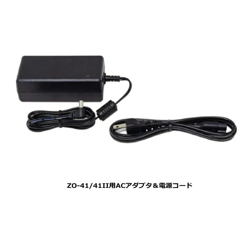 ZO-41用　ACアダプタ＆コード