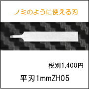ZH05 平刃1mm　ホビー用小型超音波カッター用（ZO-シリーズ/USW-334) ZH05 Flat blade(1mm) for Ultrasonic cutter.