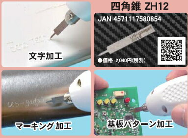 ZH12　四角錐刃（シカクスイ）ホビー用小型超音波カッター用（ZO-シリーズ・USW-334）ZH12 Square pyramid for Ultrasonic cutter.