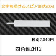 ZH12　四角錐刃（シカクスイ）ホビー用小型超音波カッター用（ZO-シリーズ・USW-334）ZH12 Square pyramid for Ultrasonic cutter.
