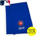 【送料無料+割引クーポン】 MLBオフィシャル ベビー 出産祝い 名入れ ブランケット（91x76cm） 毛布 セキュリティブランケット ギフト シカゴ・カブス Chicago Cubs