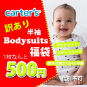 【訳あり・アウトレット】 1枚500円!!カーターズ ボディスーツ 半袖 ノースリーブボディースーツアウトレット1枚福袋 女の子 男の子 ロンパース わけあり 肌着 下着 carter's 【ラ・クーポンで送料無料】【返品・交換不可】【代引不可】