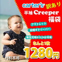 【訳あり・アウトレット】 1枚1280円 カーターズ ロンパース お出かけ用前開き半袖クリーパーアウトレット福袋 女の子 男の子用カバーオール わけあり 訳アリ...