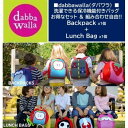【送料無料】 ダバワラ dabbawalla 【お得なセット割】【洗濯できる保冷機能付きバッグ】【化学有毒成分未使用】 男の子用☆女の子用組み合わせ自由!! バ...