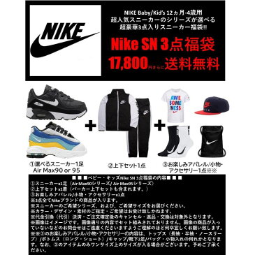 【送料無料+クーポン対象】 nike ナイキ 【ベビー・キッズサイズ】 超人気スニーカーが選べる!! Baby Kid's Nike SN 3点福袋 子供靴 シューズ 上下セット Tシャツ 靴下 バッグ Air Max 90 エアーマックス95