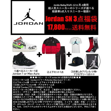 【送料無料+クーポン対象】 nike ナイキ ジョーダン 【ベビー・キッズサイズ】 超人気スニーカーが選べる!! Baby Kid's Jordan SN 3点福袋 子供靴 シューズ 上下セット Tシャツ 靴下 バッグ Jordan 1 Max Aura