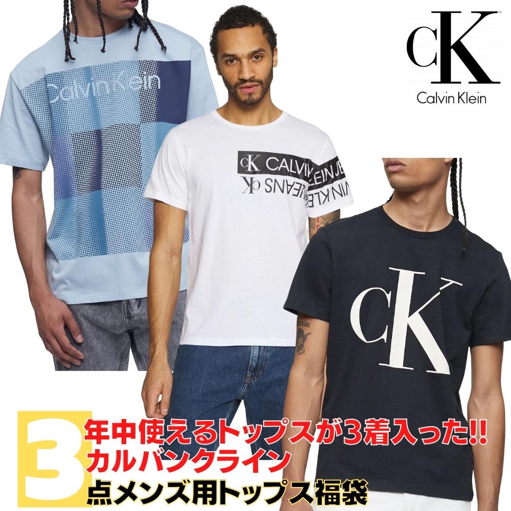 【送料無料+割引クーポン】 Calvin Klein カルバンクライン 一年中使えるメンズサイズトップス3点セット福袋 Tシャツ 半袖シャツ 長袖Tシャツ ロンT ユニセックス ギフト プレゼント【楽ギフ_包装選択】