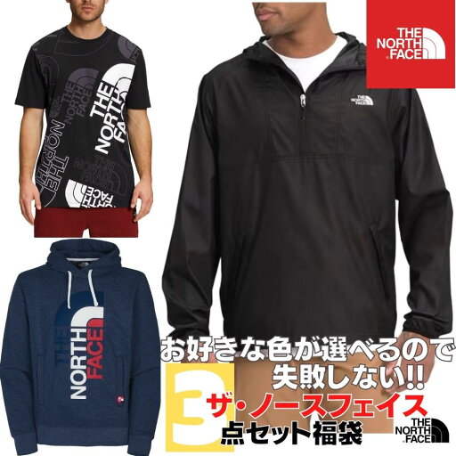 【送料無料】 THE NORTH FACE ザ・ノースフェイス お好きな色が選べるので失敗しない!! 一年中使えるメンズ用3点セット福袋 ナイロンジャケット ウィンドブレーカー パーカー Tシャツ 半袖シャツ ギフト プレゼント 【送料無料】 THE NORTH FACE ザ・ノースフェイス お好きな色が選べるので失敗しない!! 一年中使えるメンズ用3点セット福袋 ナイロンジャケット ウィンドブレーカー パーカー Tシャツ 半袖シャツ ギフト プレゼント