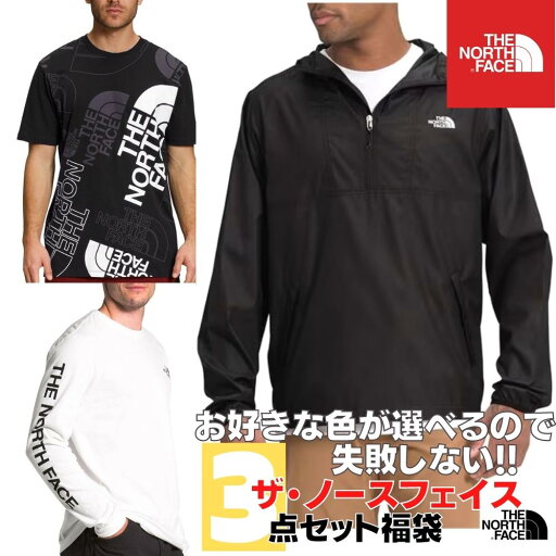 【送料無料】 THE NORTH FACE ザ・ノースフェイス お好きな色が選べるので失敗しない!! 一年中使えるメンズ用3点セット福袋 ナイロンジャケット ウィンドブレーカー Tシャツ ロンT ギフト プレゼント 【送料無料】 THE NORTH FACE ザ・ノースフェイス お好きな色が選べるので失敗しない!! 一年中使えるメンズ用3点セット福袋 ナイロンジャケット ウィンドブレーカー Tシャツ ロンT ギフト プレゼント