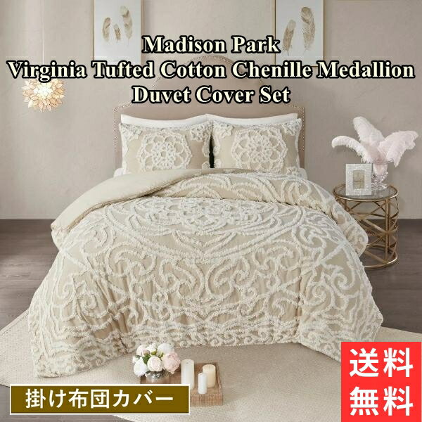 【送料無料 割引クーポン】 マディソンパーク Madison Park Virginia Tufted Cotton Chenille Medallion 掛け布団カバーセット（Taupe） 掛けぶとんカバー