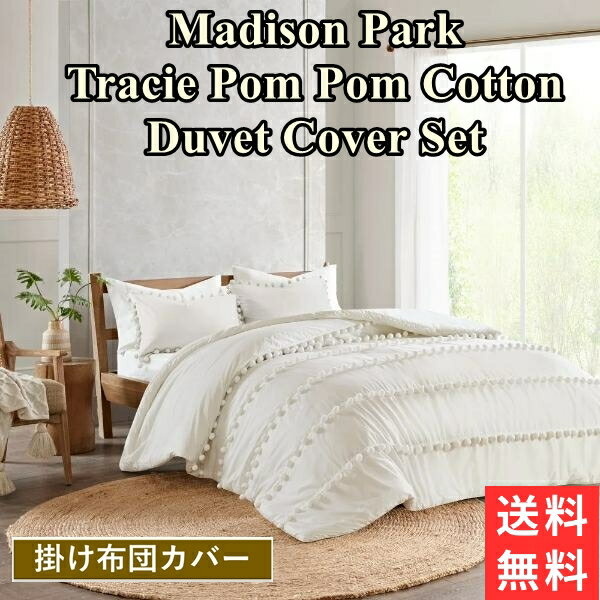 素材綿100%特徴☆Madison Park（マディソンパーク）より綺麗でスタイリッシュなベットリネンが登場しました♪♪☆高級ホテルや海外ドラマのお部屋ようなエレガントなデザインが特徴的なアメリカブランド。ベットリネンを変えるだけでお部屋の雰囲気をアップグレード出来ちゃいます♪♪★★★【ダブル・クイーン】掛け布団カバーセット内容★★★掛け布団カバーx1：約228x228cm枕カバーx2：約50x66cm★★★【キング】掛け布団カバーセット内容★★★掛け布団カバーx1：約233x264cm枕カバーx2：約50x91cm※メーカーの仕様変更により、掛け布団カバーのサイズが若干変更される場合がございます。予めご了承のほど何卒よろしくお願い申し上げます。■優雅な英国スタイルが大人気★ローラアシュレイ（Laura Ashley）★アイテムはこちらから■ラグジュアリー感のあるベッドリネン★Madison Park（マディソンパーク）★アイテムはこちらから■サイズ別検索★シングルサイズ★はこちらから■サイズ別検索★ダブル・クイーンサイズ★はこちらから■サイズ別検索★キングサイズ★はこちらから◆ベッドキルト・ベッドカバー◆はこちらから☆今お使いの掛け布団カバーを変えるだけで英国一流ホテルのようなベットメイキングが可能です♪♪☆洗濯機での丸洗いOK!! いつも清潔に保てるのでとっても便利です♪♪☆当アイテムは、結婚祝いや新築祝い、引越し祝いやギフト・プレゼントにも喜ばれるお勧め商品です♪♪注意画面上と実物では多少色具合が異なって見える場合もございます。ご了承ください。また、この商品は当店自社サイトでも販売しております。在庫数の更新は随時行っておりますが、お買い上げいただいた商品が、品切れになってしまうこともございます。その場合、お客様には必ず連絡をいたしますが、万が一入荷予定がない場合は、キャンセルさせていただく場合もございますことをあらかじめご了承ください。3980円以上で送料無料（お任せ配送） ★ギフト・プレゼント推奨品★ ラグジュアリー感のあるベッドリネン Madison Park（マディソンパーク） Madison Park Tracie Pom Pom Cotton 掛け布団カバーセット（Ivory） ラグジュアリーなデザインが人気のアメリカブランド激レアMadison Parkアイテム ☆Madison Park（マディソンパーク）より綺麗でスタイリッシュなベットリネンが登場しました♪♪☆高級ホテルや海外ドラマのお部屋ようなエレガントなデザインが特徴的なアメリカブランド。ベットリネンを変えるだけでお部屋の雰囲気をアップグレード出来ちゃいます♪♪☆今お使いの掛け布団カバーを変えるだけで英国一流ホテルのようなベットメイキングが可能です♪♪ ★★★【ダブル・クイーン】掛け布団カバーセット内容★★★掛け布団カバーx1：約228x228cm枕カバーx2：約50x66cm★★★【キング】掛け布団カバーセット内容★★★掛け布団カバーx1：約233x264cm枕カバーx2：約50x91cm※メーカーの仕様変更により、掛け布団カバーのサイズが若干変更される場合がございます。予めご了承のほど何卒よろしくお願い申し上げます。■優雅な英国スタイルが大人気★ローラアシュレイ（Laura Ashley）★アイテムはこちらから■ラグジュアリー感のあるベッドリネン★Madison Park（マディソンパーク）★アイテムはこちらから■サイズ別検索★シングルサイズ★はこちらから■サイズ別検索★ダブル・クイーンサイズ★はこちらから■サイズ別検索★キングサイズ★はこちらから◆ベッドキルト・ベッドカバー◆はこちらから ☆洗濯機での丸洗いOK!! いつも清潔に保てるのでとっても便利です♪♪☆当アイテムは、結婚祝いや新築祝い、引越し祝いやギフト・プレゼントにも喜ばれるお勧め商品です♪♪