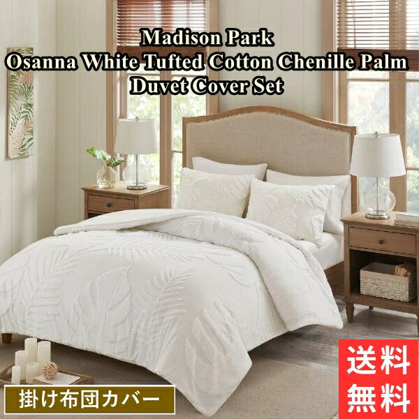 【送料無料 割引クーポン】 マディソンパーク Madison Park Osanna White Tufted Cotton Chenille Palm 掛け布団カバーセット 布団カバー 掛けふとんカバー