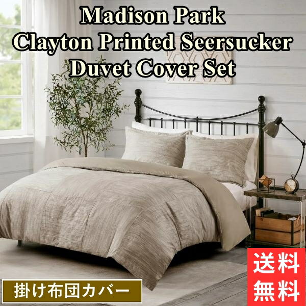 【送料無料 割引クーポン】 マディソンパーク Madison Park Clayton Printed Seersucker 掛け布団カバーセット（Taupe） 布団カバー 枕カバー 掛けふとんカバー 模様替え