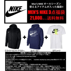 【送料無料+ポイント5倍+クーポン有】 nike ナイキ 【メンズサイズ】 オールシーズン使えるアイテムが入った!! Men’s NIKE 3点福袋 パーカー ジャケット アウター Tシャツ トップス ストリート