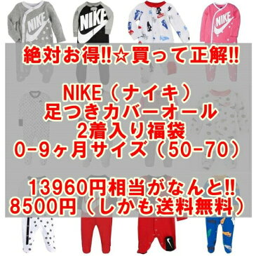 nike ナイキ 【13960円相当がなんと8500円（しかも送料無料）】 足つきカバーオール2着入り福袋（55 60 65 70） 男の子 女の子 ロンパース パジャマ 出産祝い 【楽ギフ_包装選択】