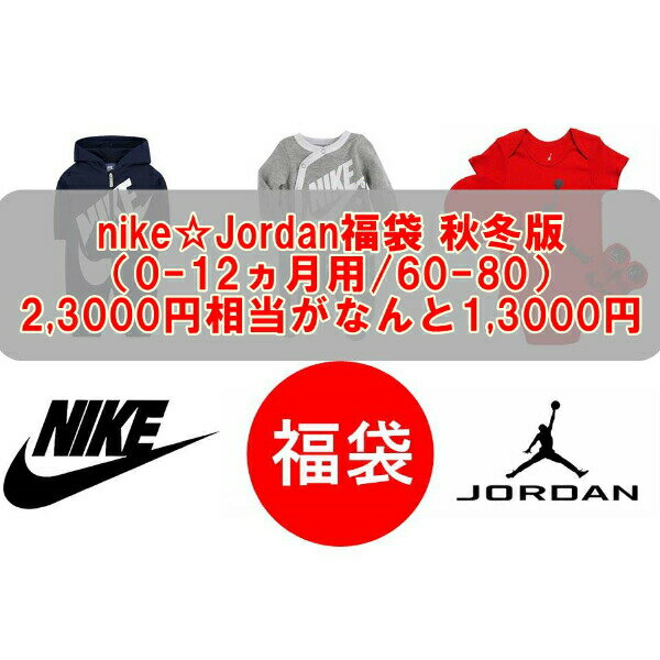 nike ナイキ 【23000円相当が13000円☆秋冬版福袋】 NIKE☆JORDAN秋冬ベビー服福袋（55 60 70 75） エア・ジョーダン カバーオール ロンパース ボディースーツ 出産祝い 【楽ギフ_包装選択】【ラ・クーポンで送料無料】