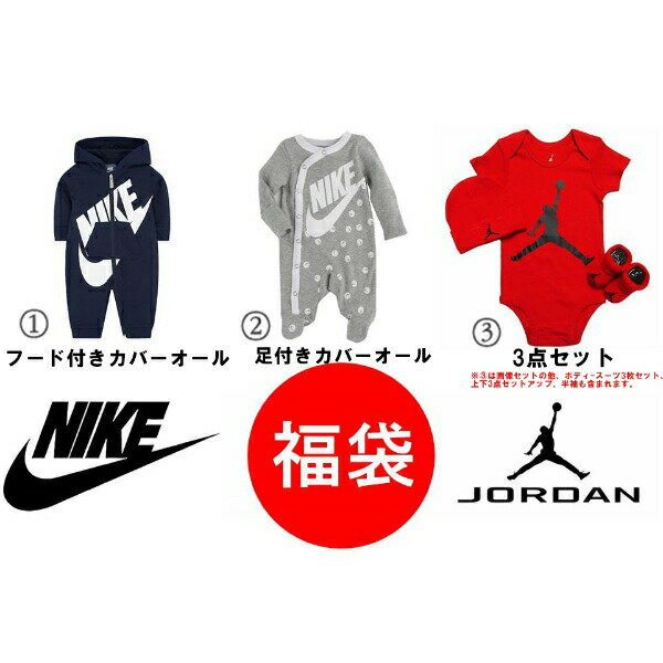 nike ナイキ 【23000円相当が13000円☆秋冬版福袋】 NIKE☆JORDAN秋冬ベビー服福袋（55 60 70 75） エア・ジョーダン カバーオール ロンパース ボディースーツ 出産祝い 【楽ギフ_包装選択】【ラ・クーポンで送料無料】