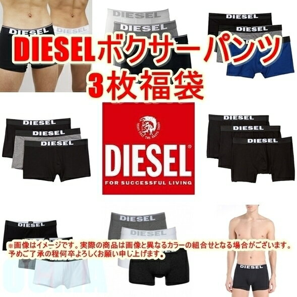 【送料無料+最大10%割引クーポン】 好きな色が選べる激安福袋!! DIESEL ディーゼル メンズボクサーパンツ3枚福袋 アンダーウェア 下着 肌着 小物・アクセサリー 【返品・交換不可】