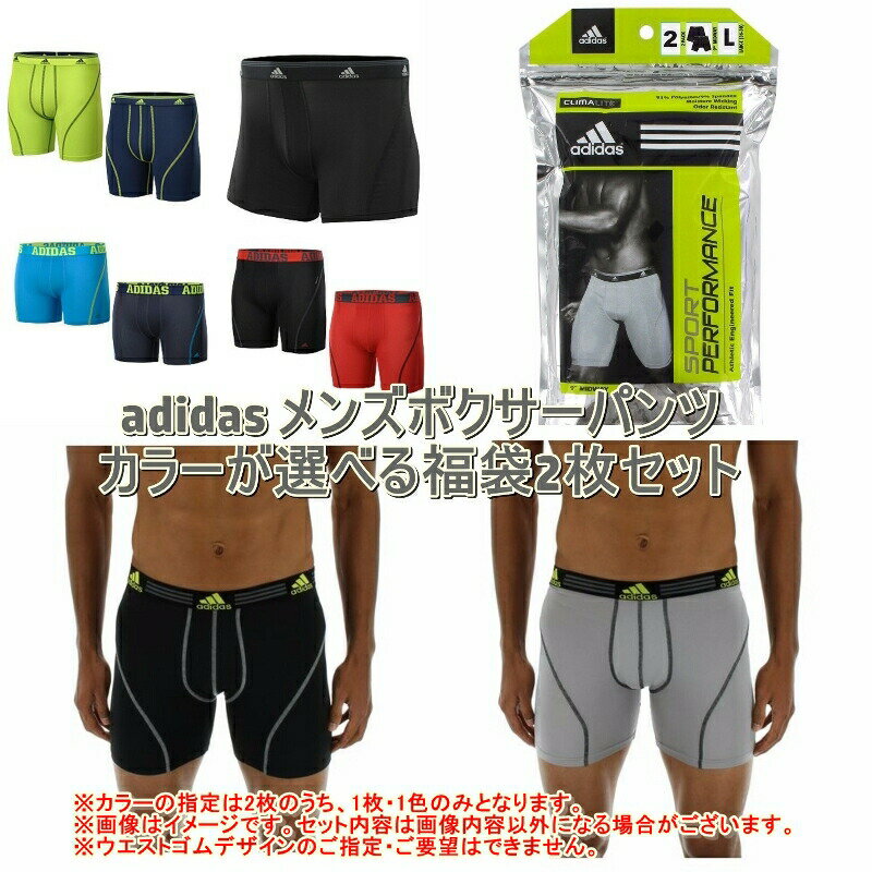 【送料無料+割引クーポン】 好きな色が選べる激安福袋!! adidas アディダス メンズボクサーパンツ2枚福袋 下着 肌着 小物・アクセサリ..