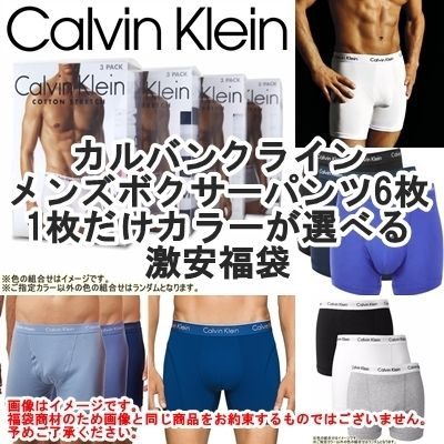 好きな色が選べる激安福袋!! Calvin Klein カルバンクライン メンズボクサーパンツ6枚福袋 下着 肌着 小物・アクセサリー 【返品・交換不可】【送料...