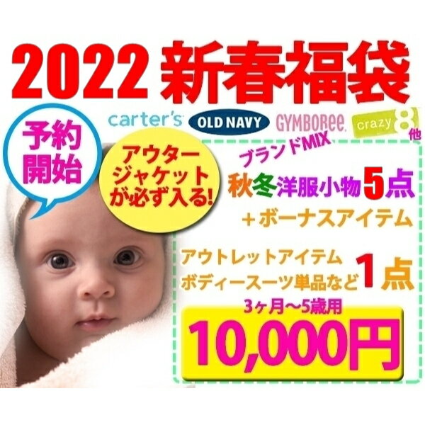 【数量限定☆2022年新春福袋】【秋冬版】【総額19000円相当以上がなんと10000円 (税込11000円) 】 アウタージャケットが必ず入る!! 2022新春福袋テンコ盛り6点 子供服福袋 カーターズ OOL NAVY オールドネイビー ベビー服 キッズ 子供 男の子用福袋 女の子用福袋