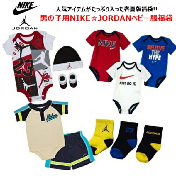 nike ナイキ 【25800円相当が13000円☆春夏版福袋】 男の子用NIKE☆JORDAN春夏ベビー服福袋（60 70 80） エア・ジョーダン 出産祝い 【楽ギフ_包装選択】