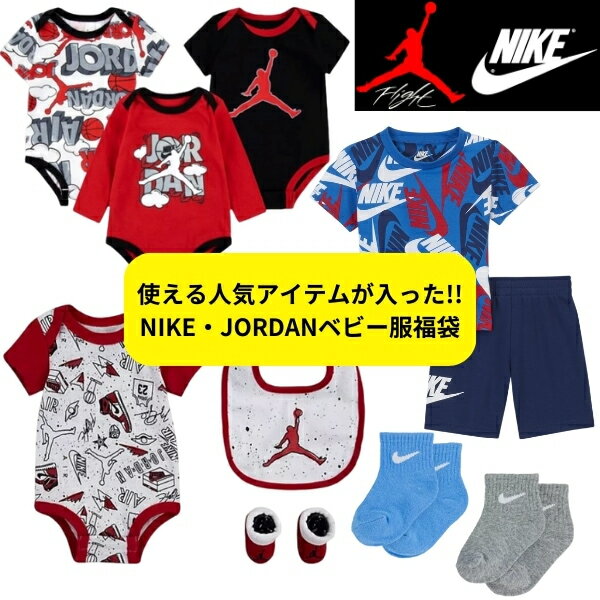 楽天USキッズウェア楽天市場店nike ナイキ 【25800円相当が14800円☆春夏版福袋】 男の子用NIKE☆JORDAN春夏ベビー服福袋（60 70 80） エア・ジョーダン 出産祝い 【楽ギフ_包装選択】