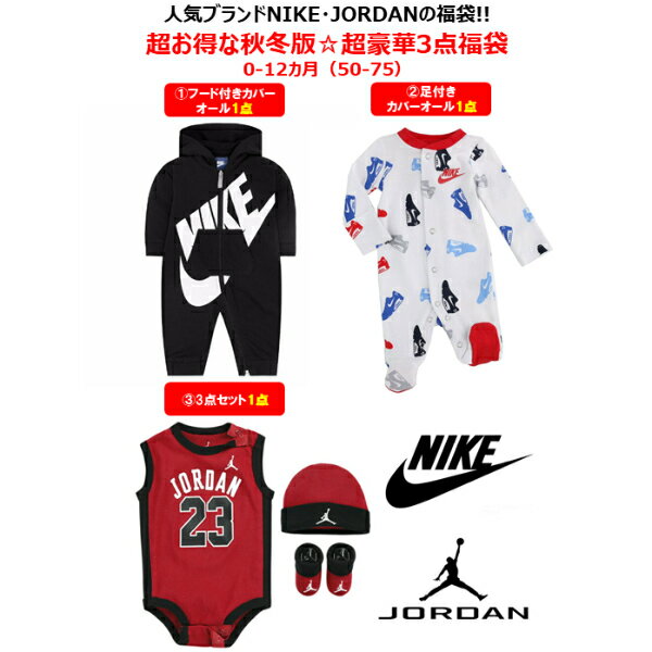  nike ナイキ  NIKE☆JORDAN秋冬ベビー服福袋（55 60 70 75） エア・ジョーダン カバーオール ロンパース ボディースーツ 出産祝い