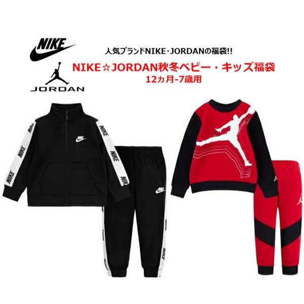 ナイキ ジョーダン 【28000円相当が15000円☆秋冬版福袋】 12ヵ月-7歳用 NIKE☆JORDAN秋冬ベビー・キッズ福袋 エア・ジョーダン ジャージ上下セット 長袖セットアップ 【楽ギフ_包装選択】