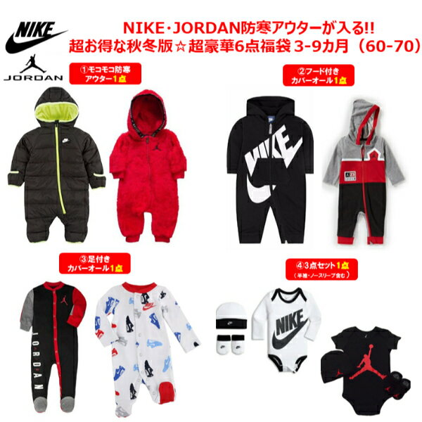 nike ナイキ 【40000円相当が22000円☆秋冬版福袋】 防寒アウターが入る!! NIKE・JORDANベビー服秋冬版超豪華6点福袋 ジャケット ジョーダン カバーオール ロンパース【楽ギフ_包装選択】