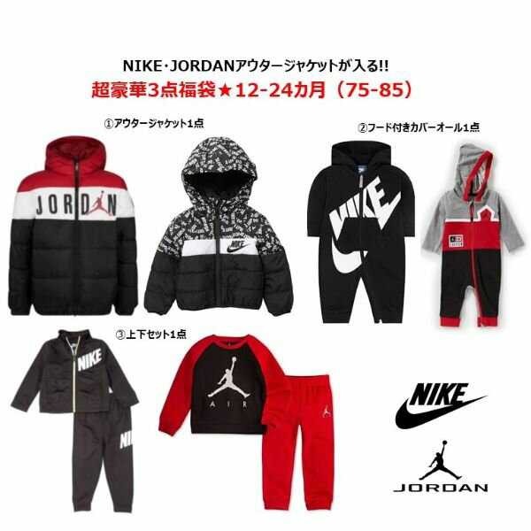 nike ナイキ 【43000円相当が25000円☆秋冬版福袋】 アウタージャケットが入る!! NIKE・JORDANベビー服秋冬版超豪華3点福袋 ジャケット ジョーダン カバーオール ロンパース 【楽ギフ_包装選択】