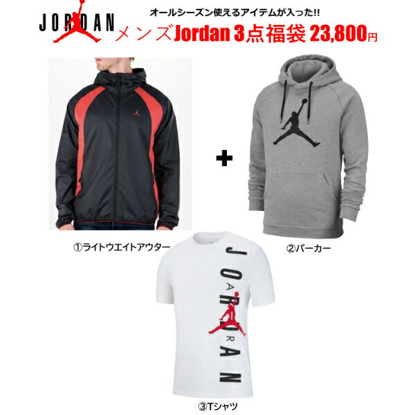 【送料無料+割引クーポン多数配布中】 nike ナイキ ジョーダン 【メンズサイズ】 オールシーズン使えるアイテムが入った!! Men's JORDAN 3点福袋 エア・ジョーダン パーカー ジャケット アウター Tシャツ トップス ストリート