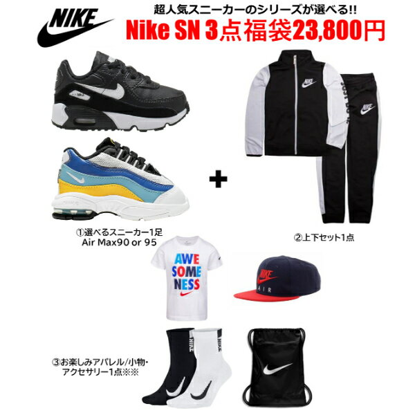 【送料無料+最大6％割引クーポン】 nike ナイキ 【ベビー・キッズサイズ】 超人気スニーカーが選べる!! Baby Kid's Nike SN 3点福袋 子供靴 シューズ 上下セット Tシャツ 靴下 バッグ Air Max 90 エアーマックス95